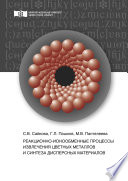 Реакционно-ионообменные процессы извлечения цветных металлов и синтеза дисперсных материалов