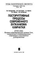 Постэруптивные процессы современного вулканизма Камчатки