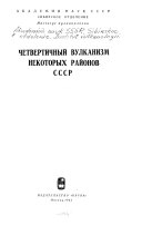 Chetvertichnyĭ vulkanizm nekotorykh raĭonov SSSR