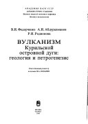 Вулканизм Курильской островной дуги: геология и петрогенезис