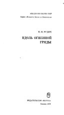 Вдоль огненной гряды