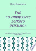 Гид по «тюряжке легкого режима». Или руководство для тех, кто «сел» по ошибке