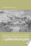 The Socio-Intellectual Foundations of Malek Bennabi’s Approach to Civilization (Russian Language)