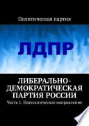 Либерально-демократическая партия России. Часть 1. Идеологическое направление