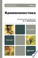 Криминалистика 3-е изд., пер. и доп. Учебник для бакалавров