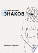 Толкование знаков