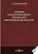 Очерки геологического прошлого Европейской России