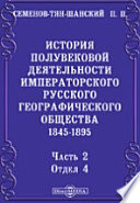 История полувековой деятельности Императорского Русского географического общества. 1845-1895. Часть 2