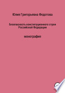 Безопасность конституционного строя Российской Федерации