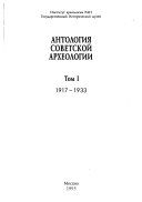 Антология советской археологии: 1917-1933