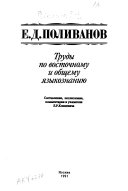 Труды по восточному и общему языкознанию