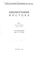 Библиография Востока