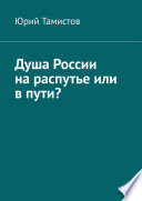 Душа России на распутье или в пути?