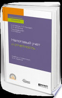 Налоговый учет и отчетность 3-е изд., пер. и доп. Учебник и практикум для СПО