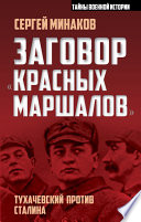 Заговор «красных маршалов». Тухачевский против Сталина