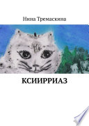 КсиИрриАз