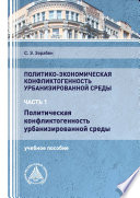 Политико-экономическая конфликтогенность урбанизированной среды. Часть 1. Политическая конфликтогенность урбанизированной среды