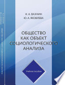 Общество как объект социологического анализа