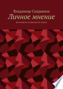 Личное мнение. Философская и гражданская лирика