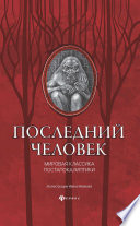 Последний человек: мировая классика постапокалиптики