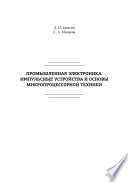 Промышленная электроника. Импульсные устройства и основы микропроцессорной техники