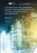 Техническое обслуживание, ремонт электрооборудования и сетей промышленных предприятий