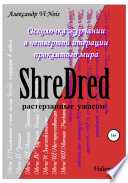 ShreDred. Лишь эта сторона театра теней. Volume I