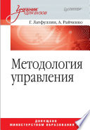 Методология управления: Учебник для вузов
