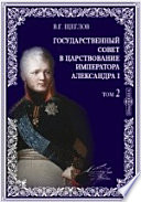 Государственный совет в России, в особенности в царствование императора Александра Первого