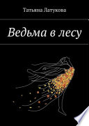 Ведьма в лесу. Ведьма 1.0