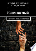 Неосязаемый. История о необычной дружбе