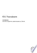 Заповеди, или Как сохранить цивилизацию на Земле