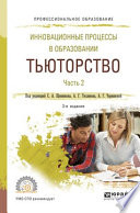 Инновационные процессы в образовании. Тьюторство в 2 ч. Часть 2 3-е изд., испр. и доп. Учебное пособие для СПО