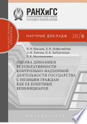 Оценка динамики результативности контрольно-надзорной деятельности государства с позиции граждан как ее конечных бенефициаров