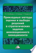 Прикладные методы оценки и выбора решений в стратегических задачах инновационного менеджмента