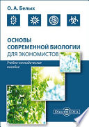 Основы современной биологии для экономистов