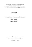 Младотурки и армянский вопрос: 1908-1912