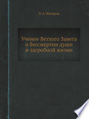 Учение Ветхого Завета о бессмертии души и загробной жизни