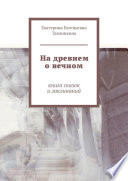 На древнем о вечном. Книга сказок и заклинаний