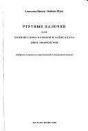 Ртутные палочки, или, Прямые слова Барбары и Александра двух анархистов