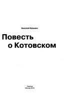 Повесть о Котовском