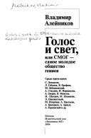 Голос и свет, или СМОГ-самое молодое общество гениев