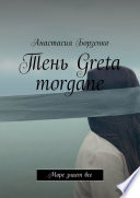 Тень Greta morgane. Море знает все