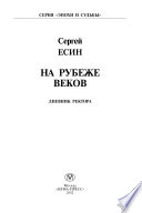 На рубеже веков