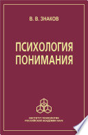 Психология понимания. Проблемы и перспективы