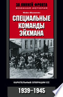 Специальные команды Эйхмана. Карательные операции СС. 1939-1945