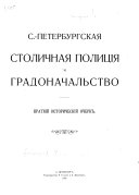 С.-Петербургская столичная полиція и градоначальство