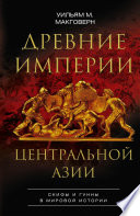 Древние империи Центральной Азии. Скифы и гунны в мировой истории