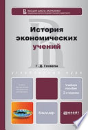 История экономических учений 2-е изд., пер. и доп. Учебное пособие для бакалавров