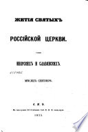 Жития святых российской церкви